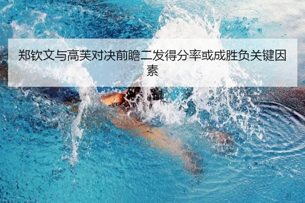 郑钦文与高芙对决前瞻二发得分率或成胜负关键因素